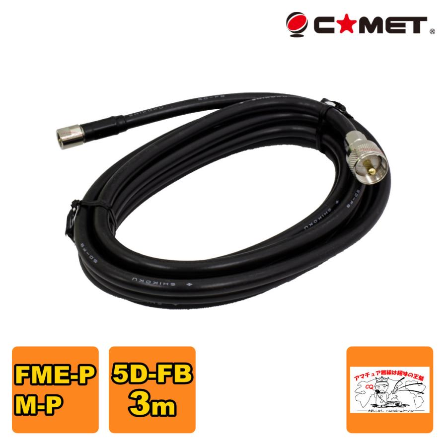 F530M コメット FSシリーズ車載用同軸ケーブル 5D-FB 無線機側ケーブル 全長3m | COMET（無線）