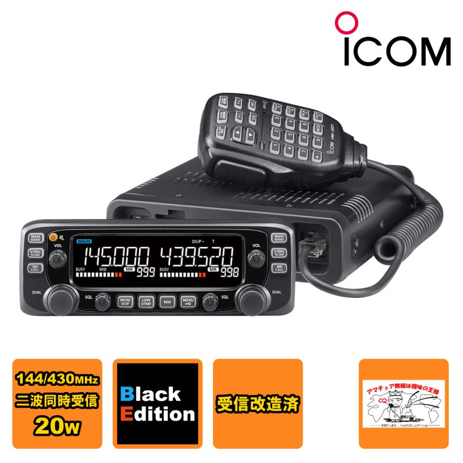 アマチュア無線 IC-2730B Black Edition 受信改造済 アイコム 144/430MHzデュアルバンド FM 20W トランシーバー | ICOM