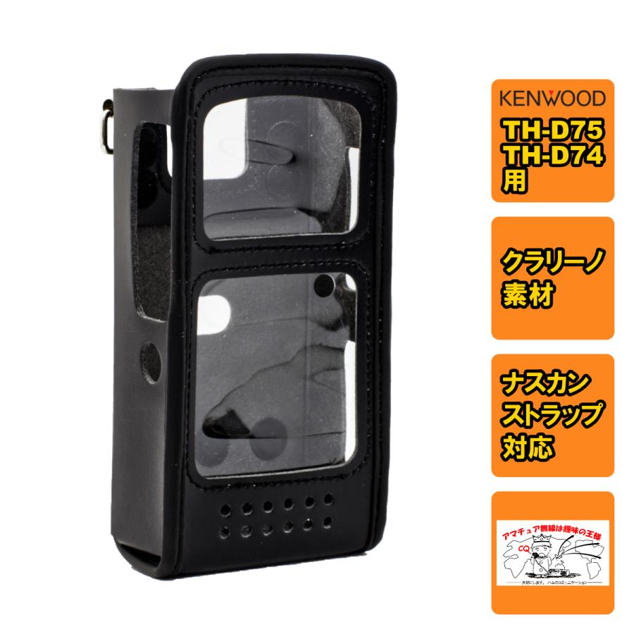 CSC-75 中特オリジナル ケンウッド TH-D75、TH-D74用キャリングケース 日本製 | 