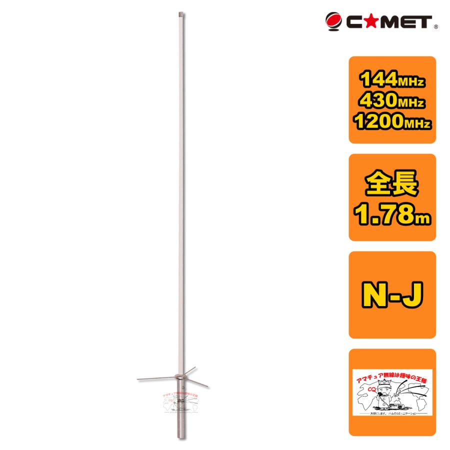 GP-93 コメット 144/430/1200MHz トリプルバンド固定アンテナ | COMET（無線）