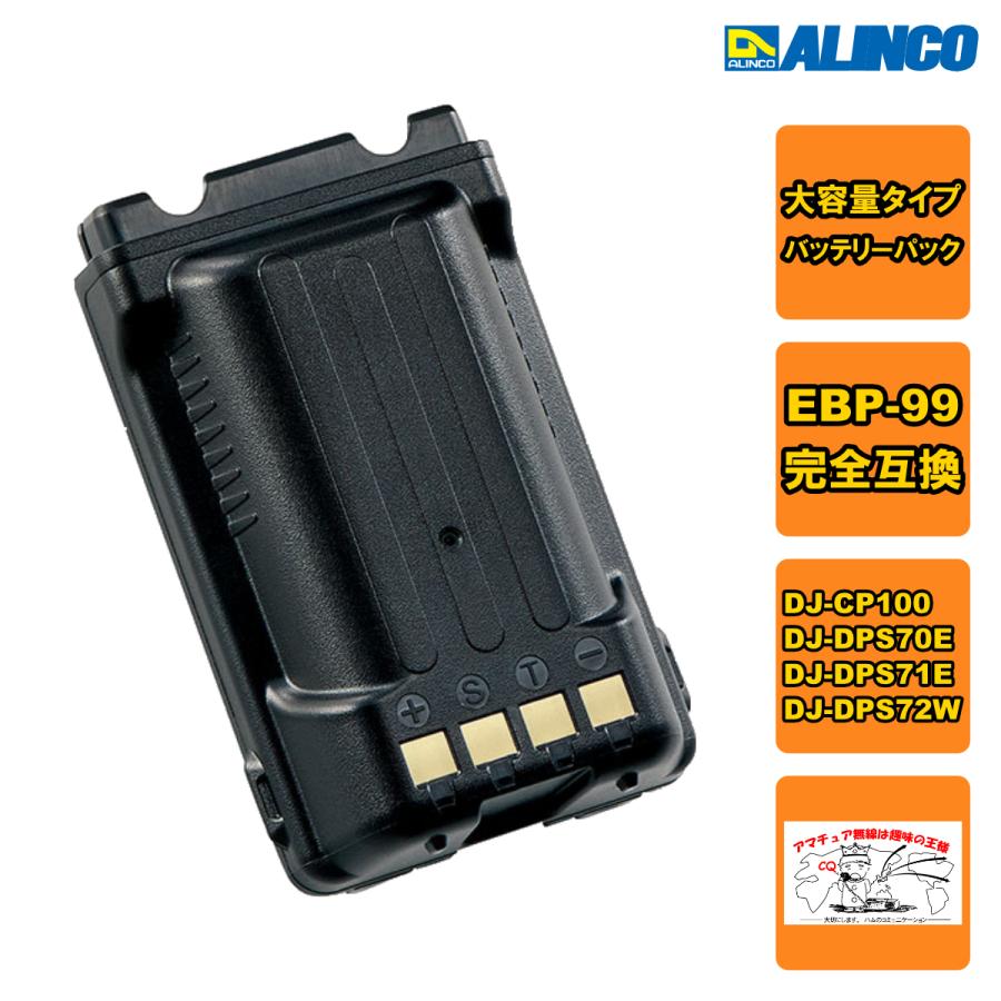 EBP-199（EBP-99） Li-ionバッテリーパック（大容量）DJ-CP100/DJ-DPS70E/S71E/S72WなどDCR-PROシリーズハンディに対応 | ALINCO