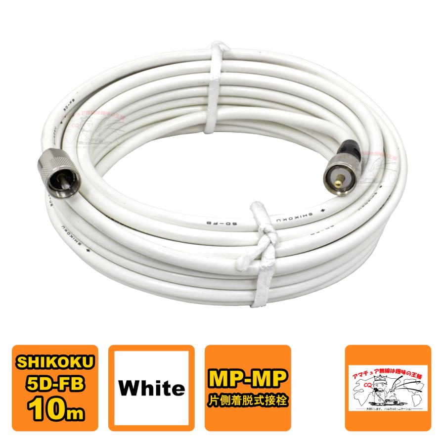MP-MPX 5D-FB 10m ホワイト 高周波同軸ケーブルセット 四国電線 L-10 | 