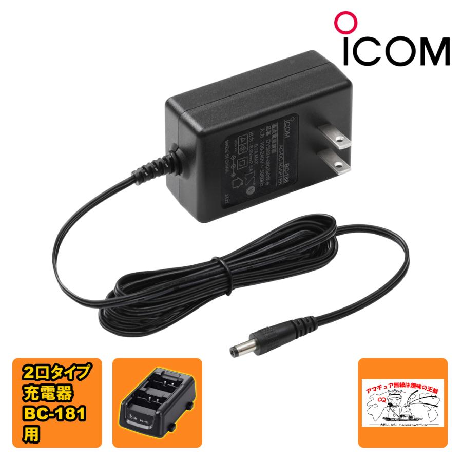 BC-188 アイコム ACアダプター（BC-181専用） | ICOM