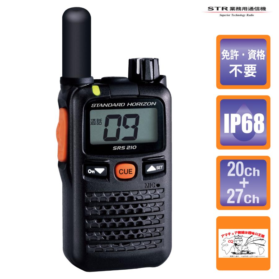 トランシーバー SRS210SA ショートアンテナ スタンダードホライゾン 交互/中継通話対応 特定小電力トランシーバー | 八重洲無線