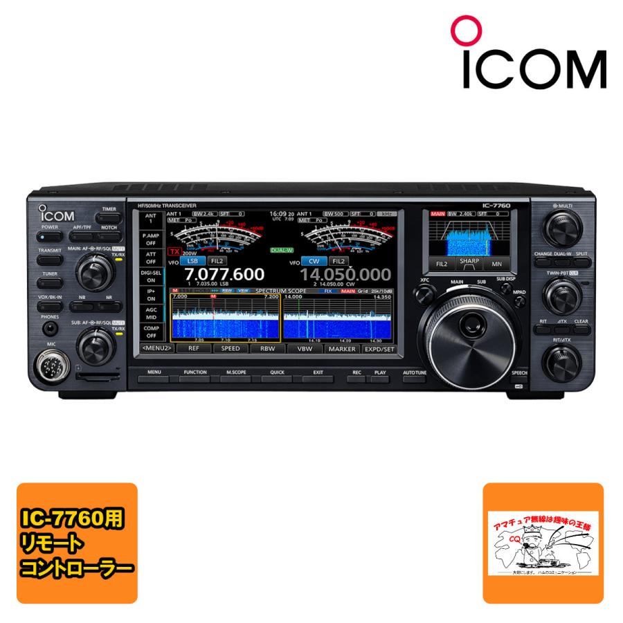 RC-7760 アイコム リモートコントローラー IC-7760用 | ICOM