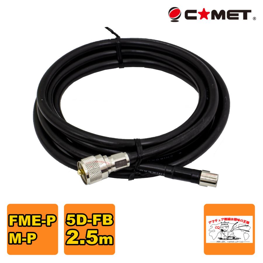 F525M コメット FSシリーズ車載用同軸ケーブル 5D-FB 無線機側ケーブル 全長 2.5m | COMET（無線）