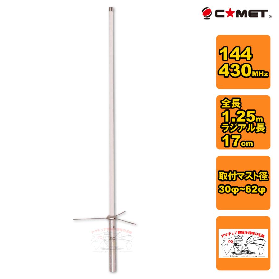 GP-1 コメット 144/430MHz デュアルバンド固定アンテナ | COMET（無線）