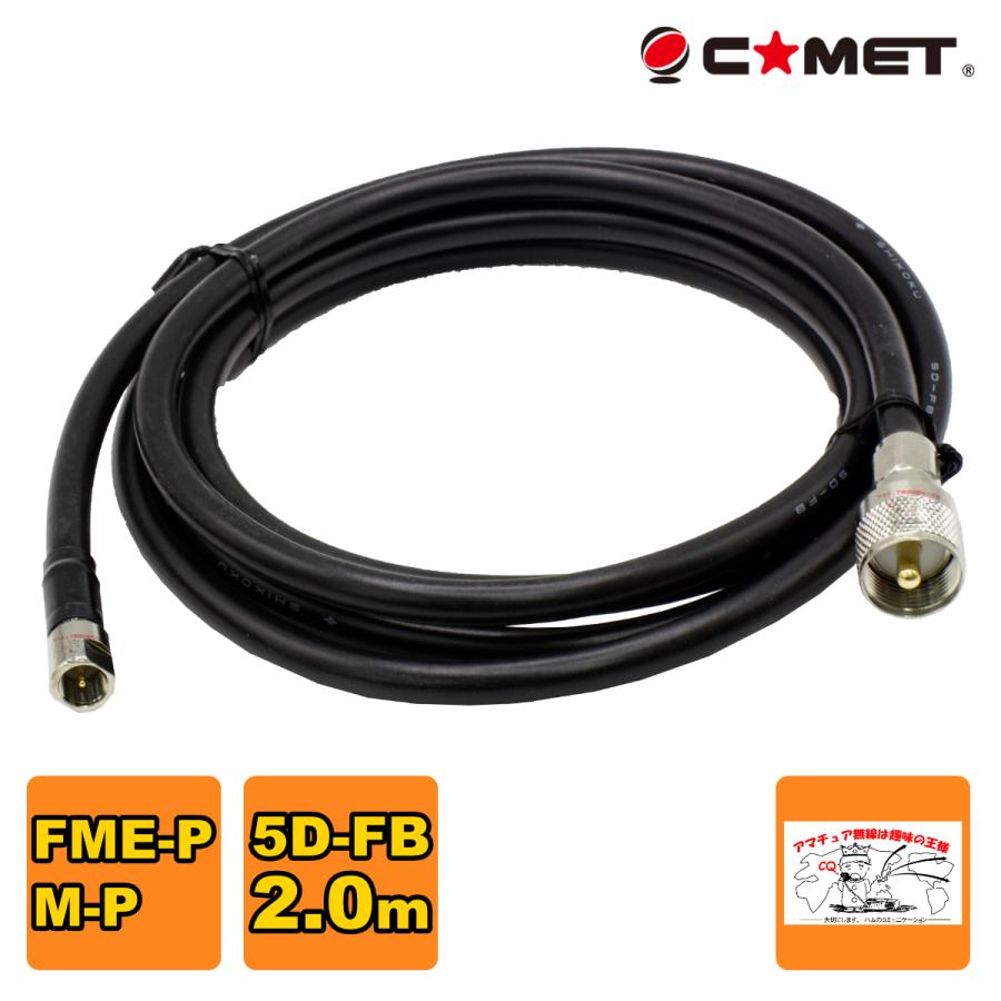 F520M コメット 無線機側ケーブル 5D-FB 全長2m FMEP-MP | COMET（無線）