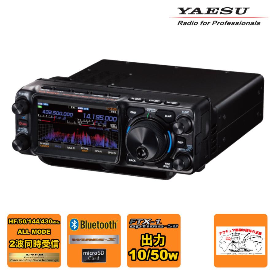 トランシーバー FTX-1 optima-50 YAESU HF/VHF/UHFオールモードSDRトランシーバー 10W/50Wバージョン | 八重洲無線