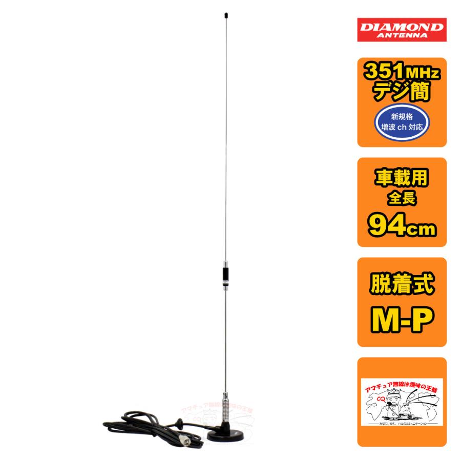 M350HA ダイヤモンド 351MHz帯デジタル簡易無線用アンテナ M-P型 (M350MRH後継アンテナ） | 