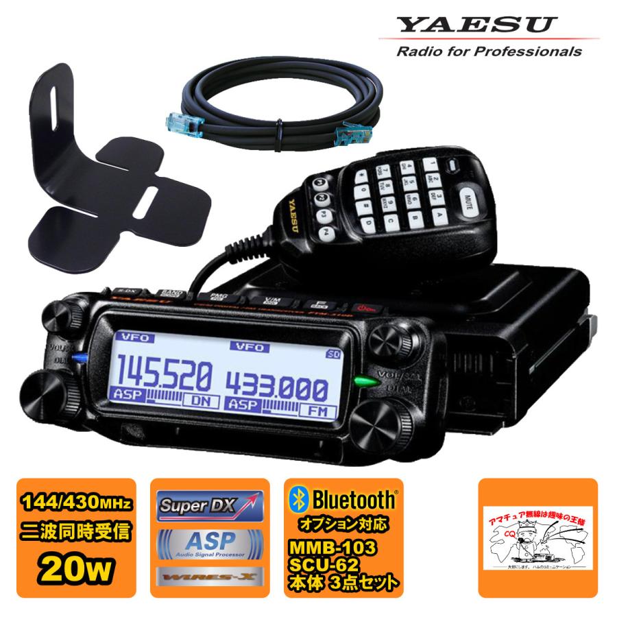 アマチュア無線 FTM-310DS ASP YAESU 20W + MMB-103 ダッシュマウントブラケット + SCU-62 コントロールヘッド延長ケーブル3mの3点セット | 八重洲無線