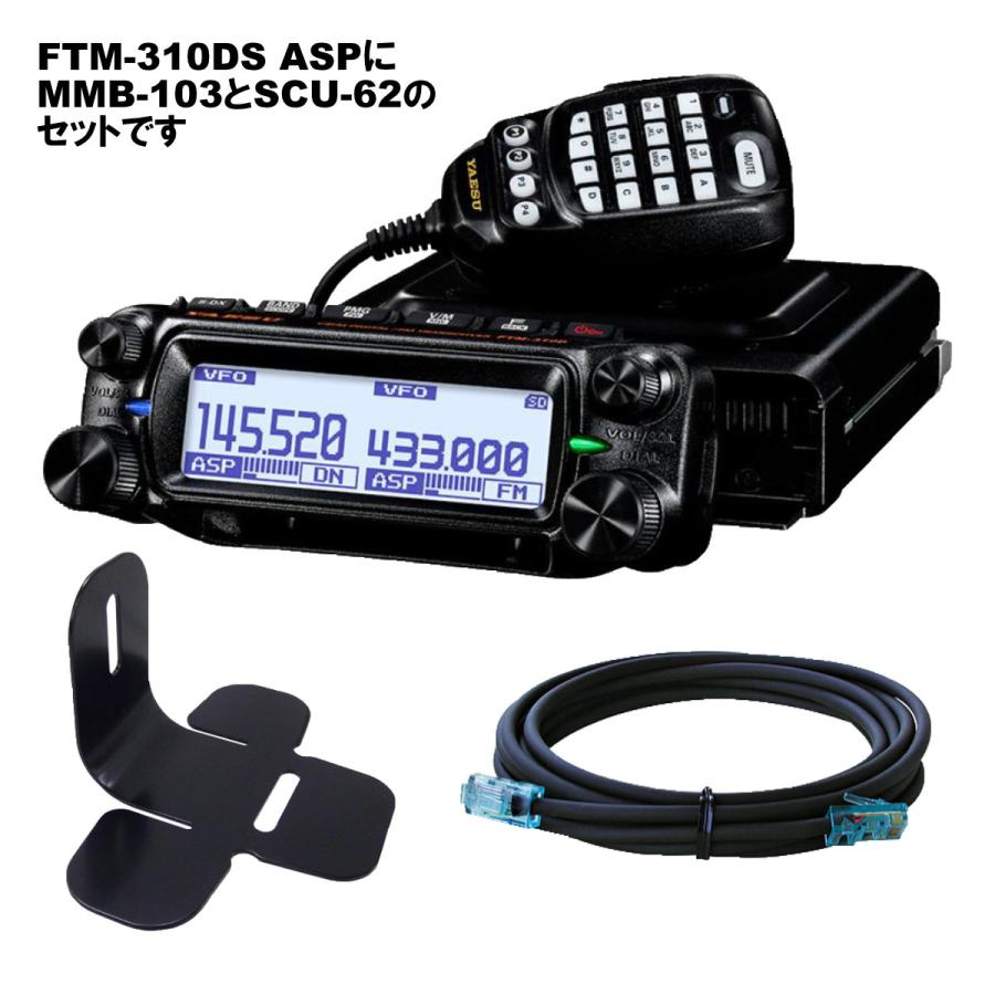 アマチュア無線 FTM-310DS ASP YAESU 20W + MMB-103 ダッシュマウントブラケット + SCU-62 コントロールヘッド延長ケーブル3mの3点セット | 八重洲無線 | 01