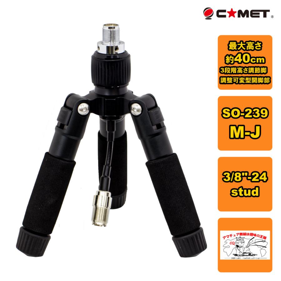 HFJ-Tripot mini コメット フィールド用ミニ三脚 M型コネクターアンテナ端子付 数量限定販売！ | COMET（無線）