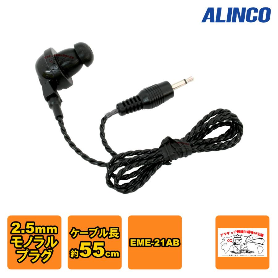 AD002 アルインコ カナル型イヤホン(2.5φ) ブラック オプションのスペアパーツ コード長55cm EME-21AB付属のイヤホン、オプションのスペアパーツ | ALINCO