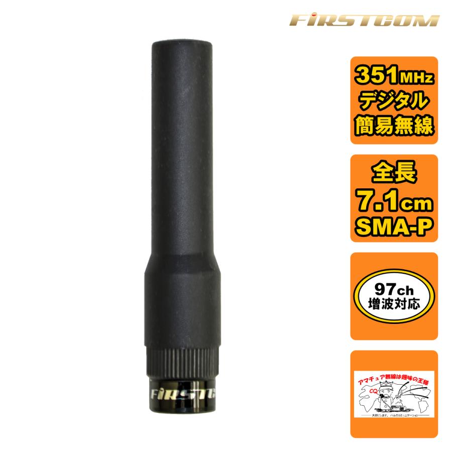 FC-AT070 FIRSTCOM 351MHz帯デジタル無線登録局用アンテナ ショートタイプ 全長7.1cm | 