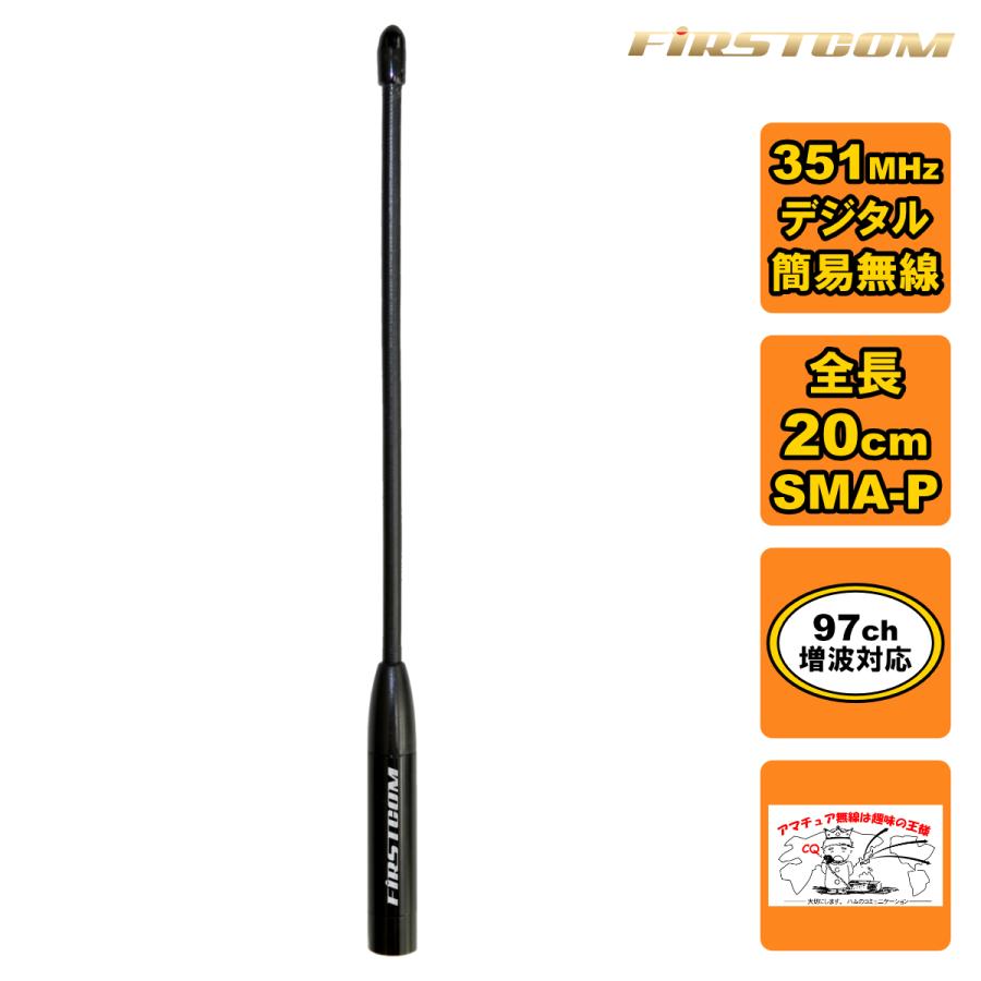 FC-AT200 FIRSTCOM 351MHz帯デジタル無線登録局用アンテナ 標準サイズタイプ 全長20cm | 