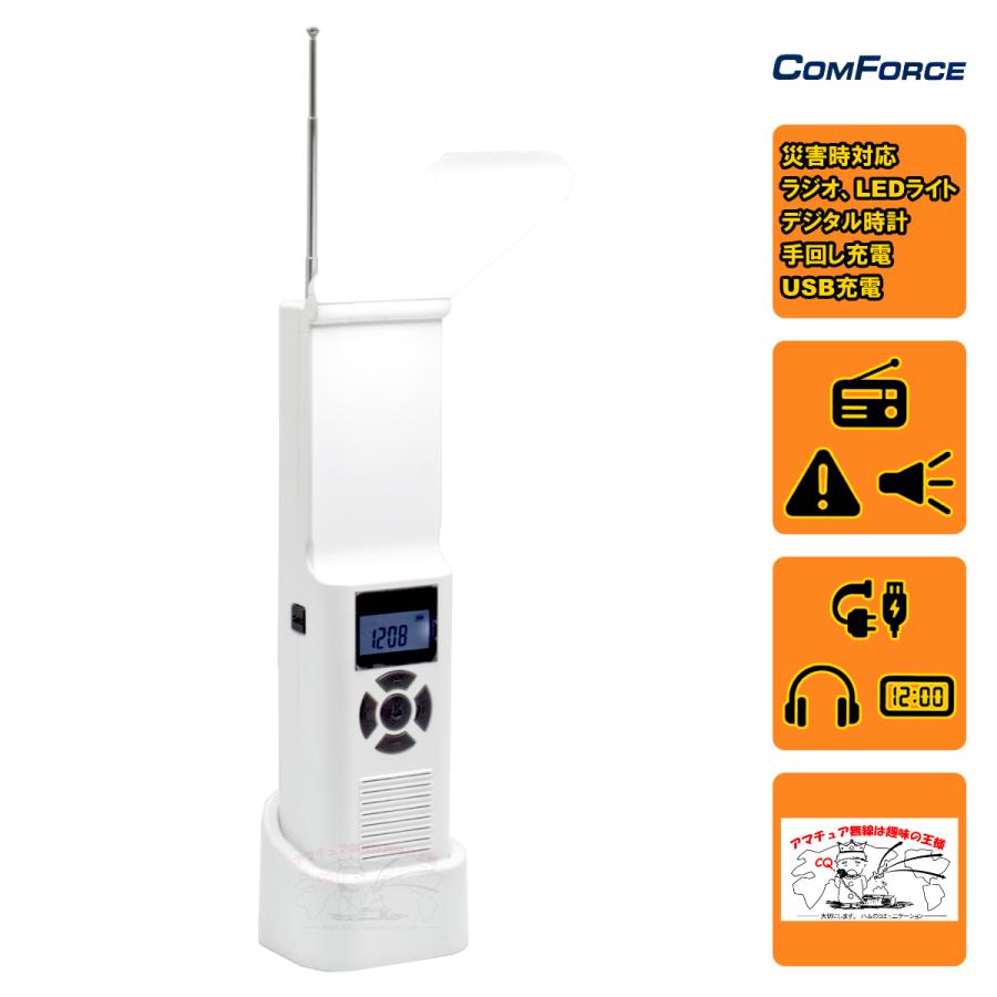 CF-MD105 ComForce 手回し充電ラジオライト 防災ラジオ | 