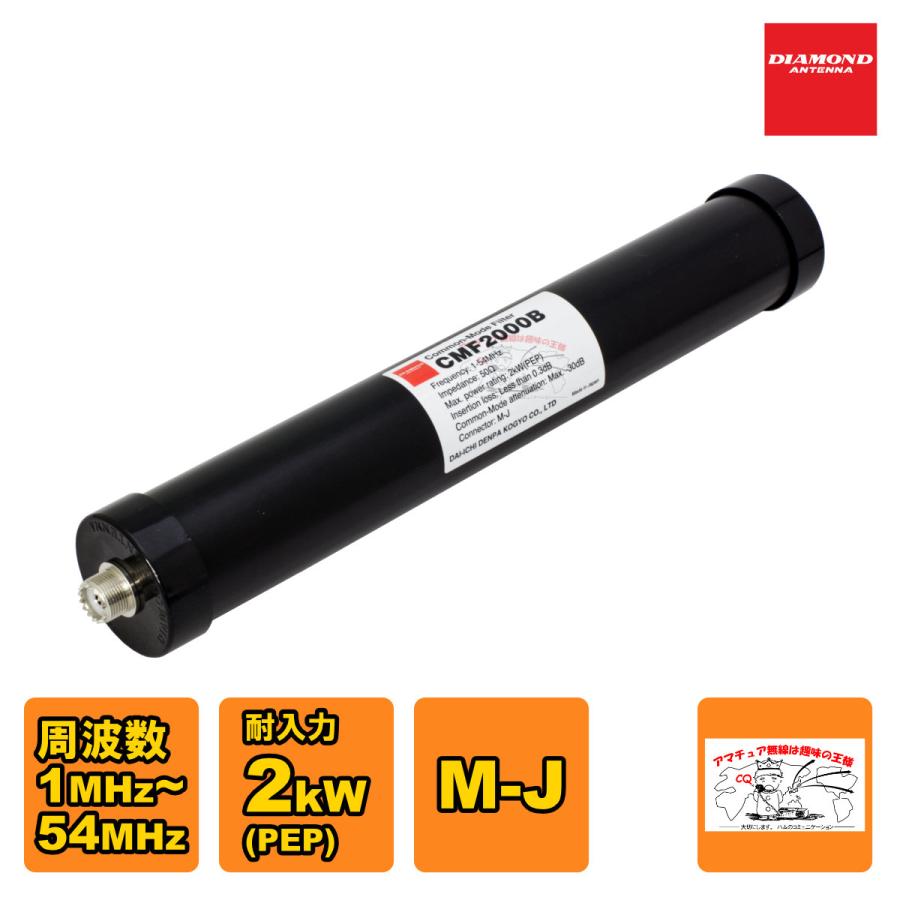 CMF2000B ダイヤモンド 1MHz〜54MHz コモンモードフィルター 耐入力2kW(PEP) | 第一電波工業
