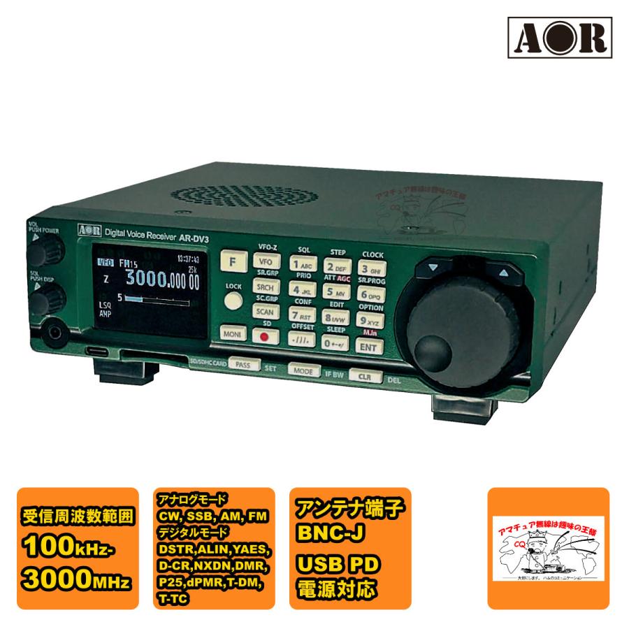 AR-DV3 エーオーアール SDRデジタル受信機 デジタルボイスレシーバー | AOR