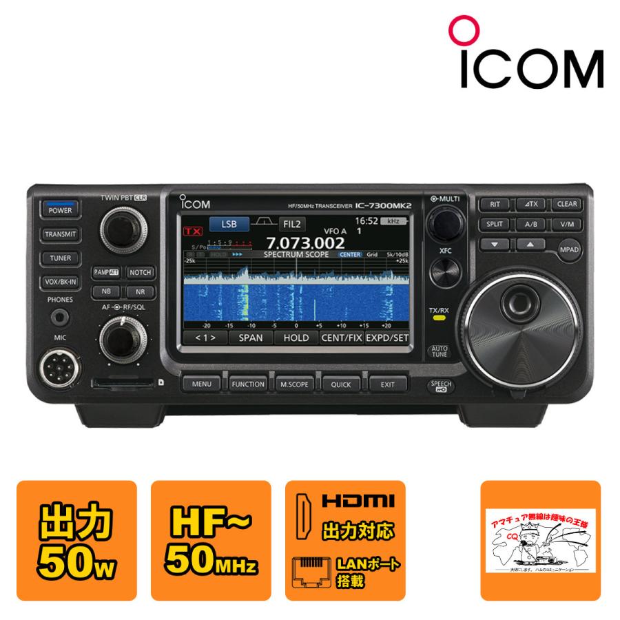 アマチュア無線 IC-7300MK2M アイコム HF+50MHz SSB/CW/RTTY/AM/FM 50Wトランシーバー | ICOM