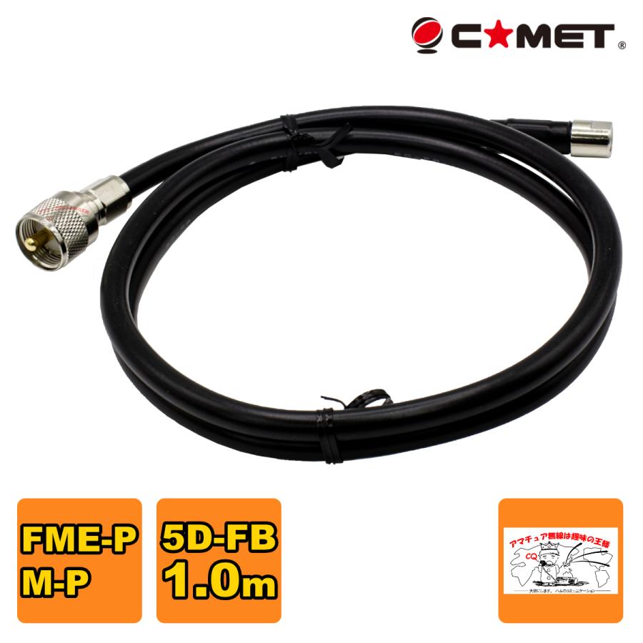 F510M コメット FSシリーズ車載用同軸ケーブル 5D-FB 無線機側ケーブル 1.0m FMEP-MP | COMET（無線）