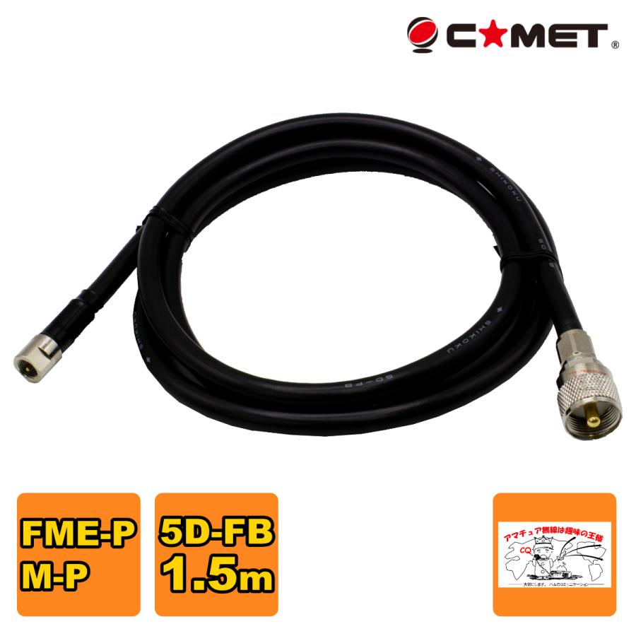 F515M コメット FSシリーズ車載用同軸ケーブル 5D-FB 無線機側ケーブル 全長 1.5m FMEP-MP | COMET（無線）