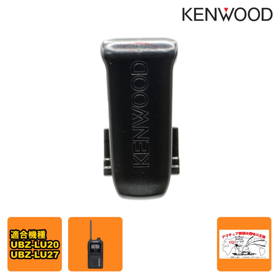 J2K-0447-00 ケンウッド 純正ベルトフック UBZ-LU20／LU27／LU27BT用 | 