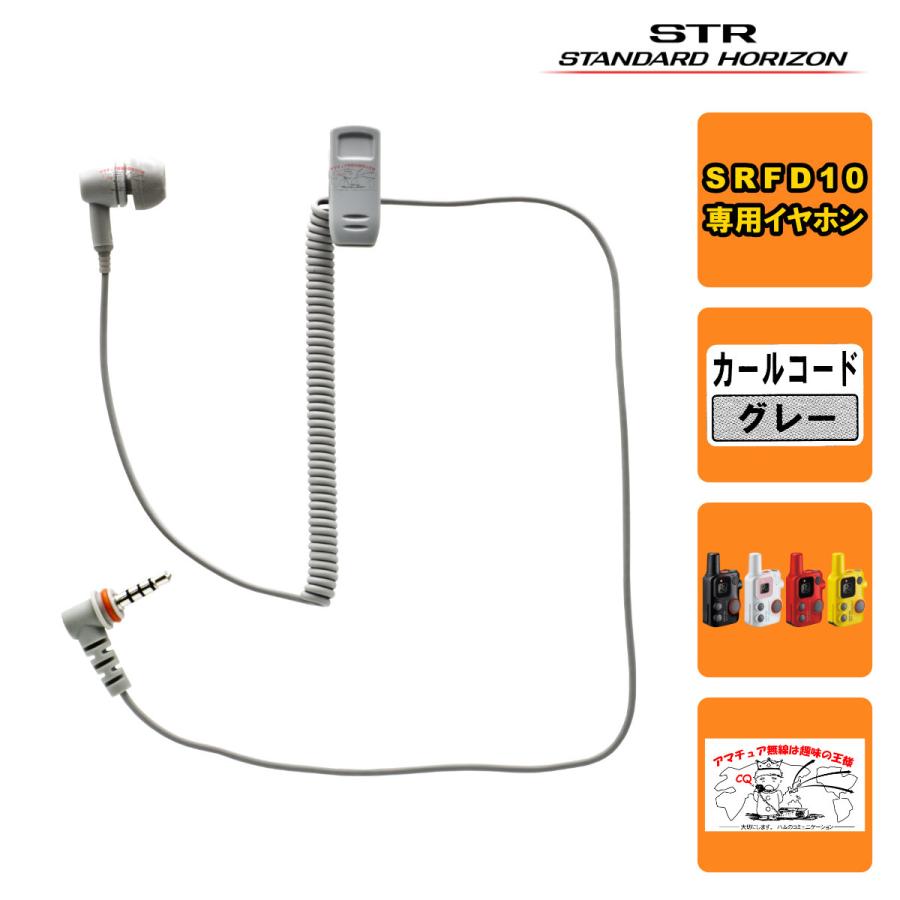 EP501IEF-L3.5(C50G) STR業務用通信機 イヤピース インイヤーフィット型 カールコード グレー | 八重洲無線
