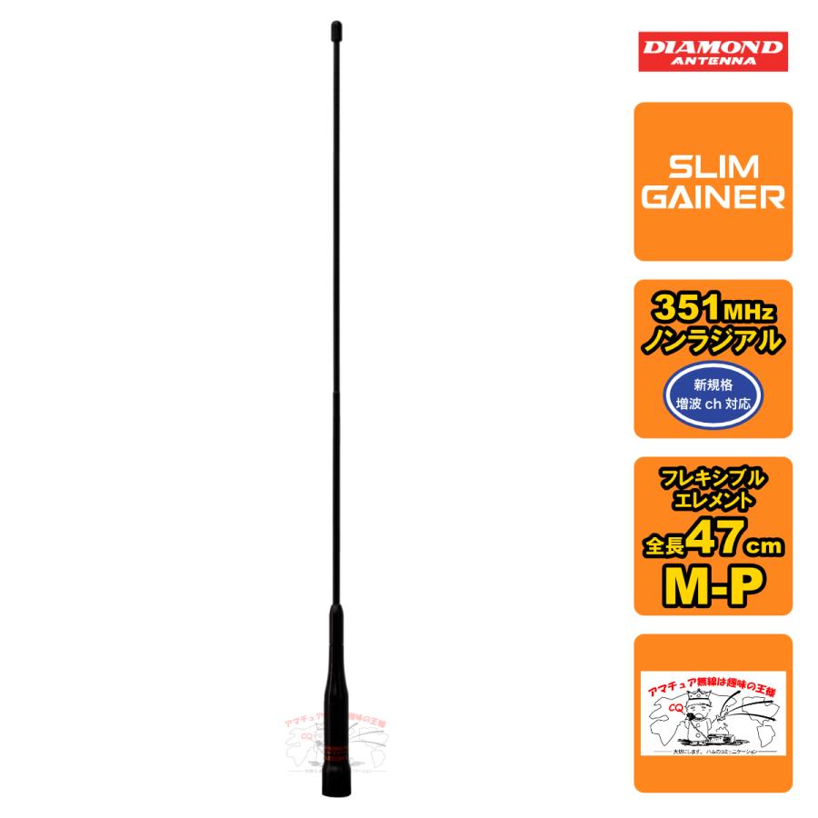 AZ350FX ダイヤモンド 351MHz帯デジタル簡易無線用フレキシブルモービルアンテナ 全長47cm | 