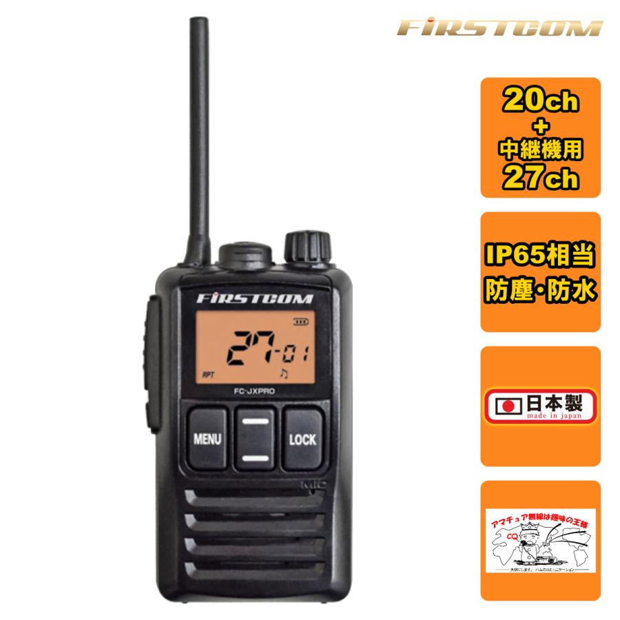 FC-JX PRO FIRSTCOM 中継機対応特定小電力トランシーバー IP65相当の防塵・防水構造 日本製 | 