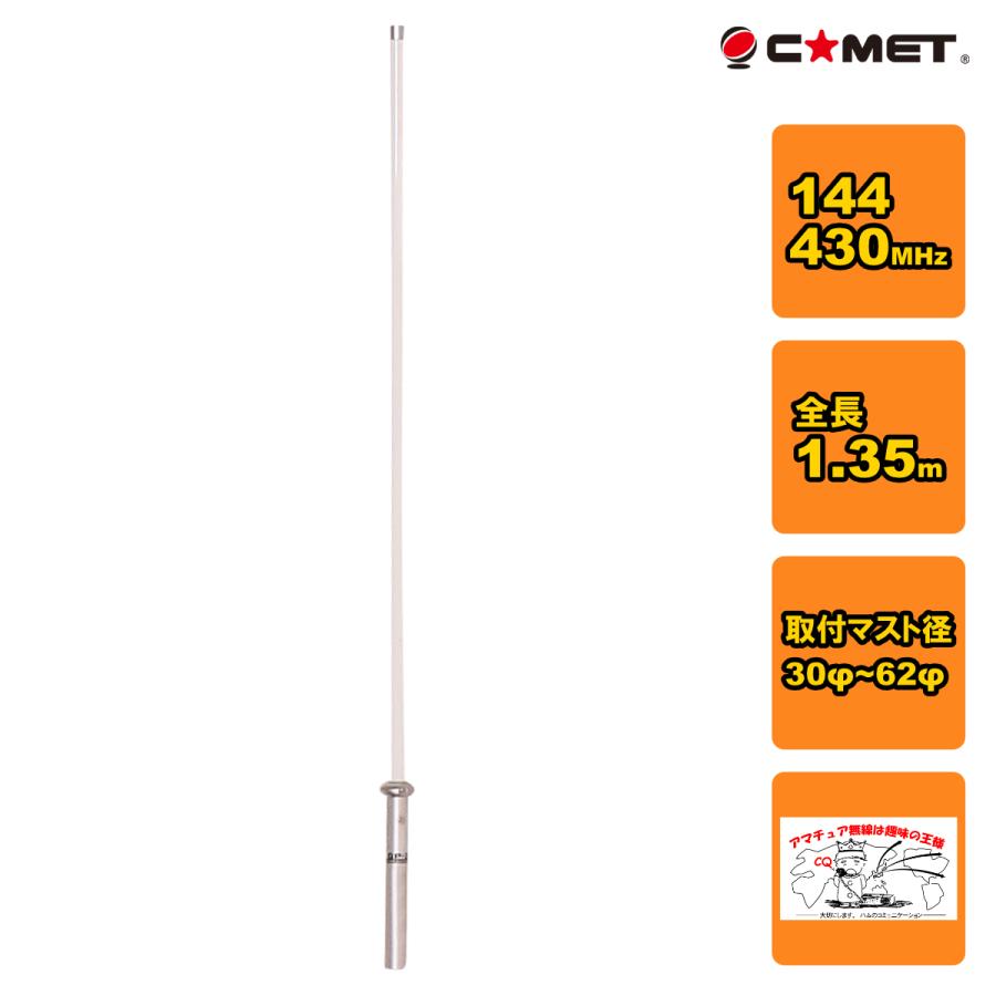 CA-2X4CX コメット 144/430MHz デュアルバンド固定アンテナ | COMET（無線）