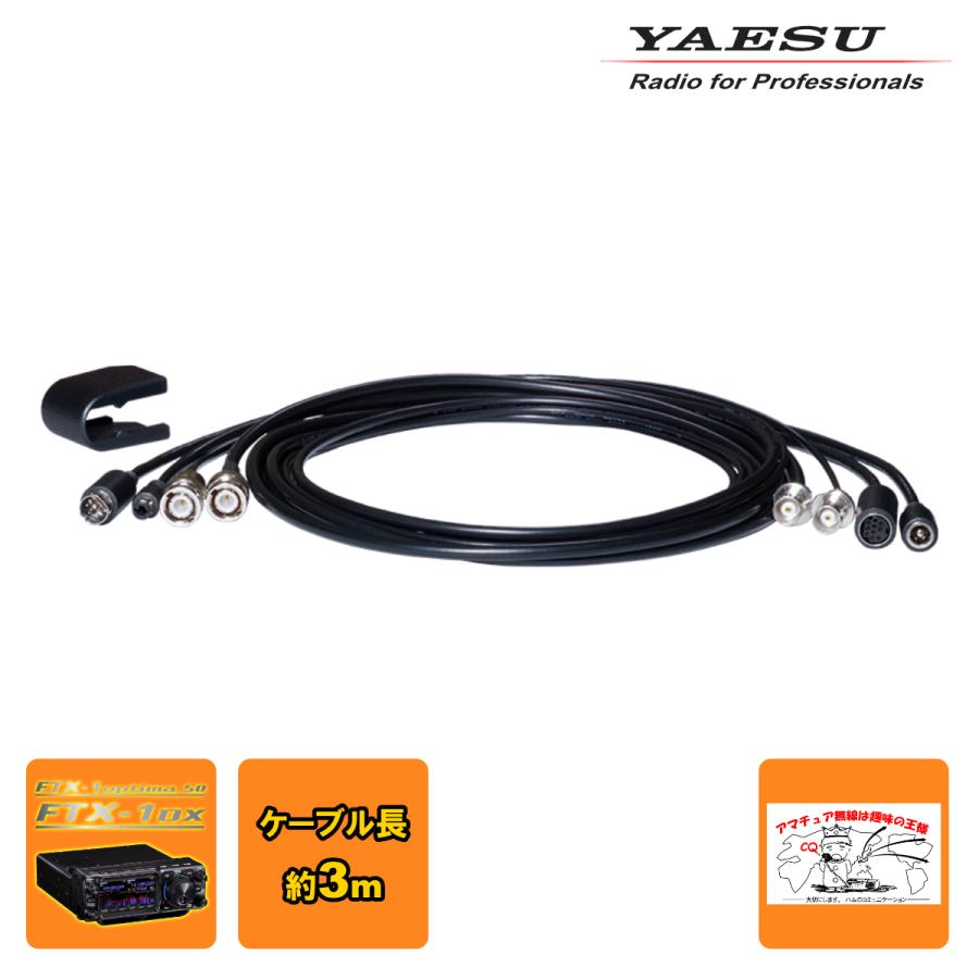 SCU-66L YAESU FTX-1専用延長ケーブル（約3m） | 八重洲無線