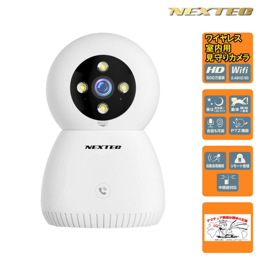 NX-A53R(W) NEXTEC 500万画素 非防水 AC電源モデル 見守り防犯カメラ 自動追尾機能搭載500万画素の高画質 | NEXTEC