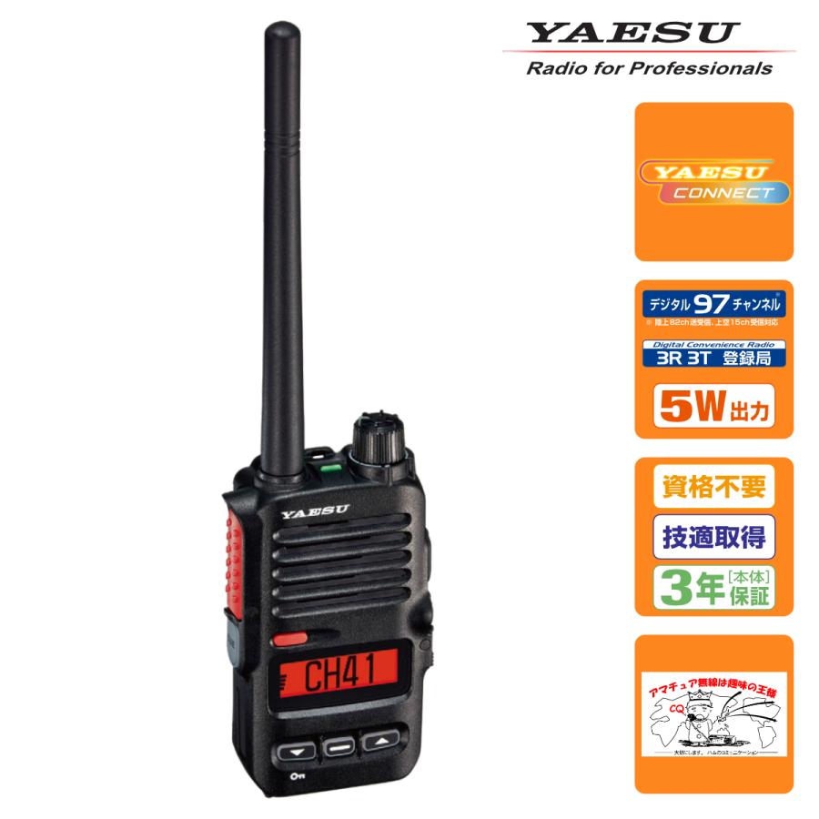 SRD795 PKG YAESU デジタル簡易無線 5Wハイパワーデジタルトランシーバー 97ch対応 | 