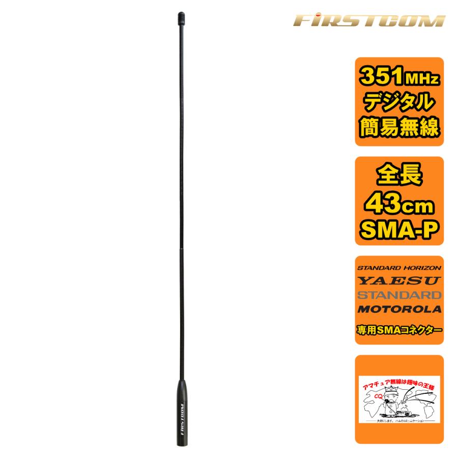 FC-AT430YM FIRSTCOM 351MHz帯デジタル簡易無線用アンテナ 全長43cm スタンダードホライゾン・YAESU・モトローラ・スタンダード対応 | 