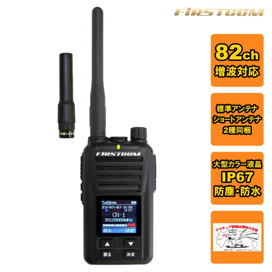 トランシーバー FC-D301PLUS ファーストコム FRC UHFデジタル簡易無線登録局 82CH ハイパワーデジタルトランシーバー ショートアンテナ付属 | 