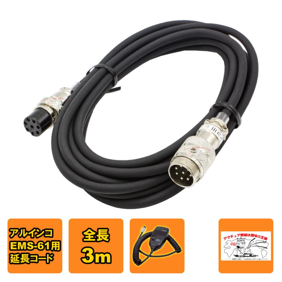 マイク延長コード アルインコ EMS-61用 全長3m デジタル簡易無線 DR-DPM60Eに対応 | 