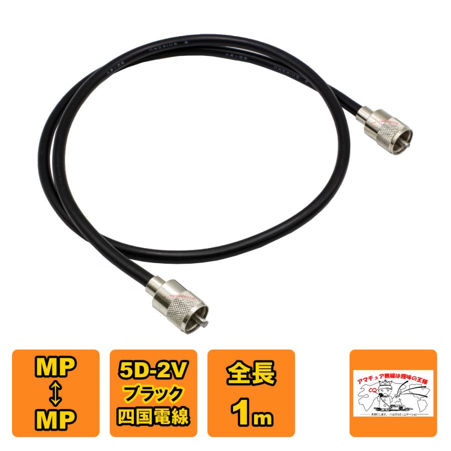 MP-MP 中継・延長用同軸ケーブルセット 5D-2V 四国電線 黒 L-1 全長 1m | 