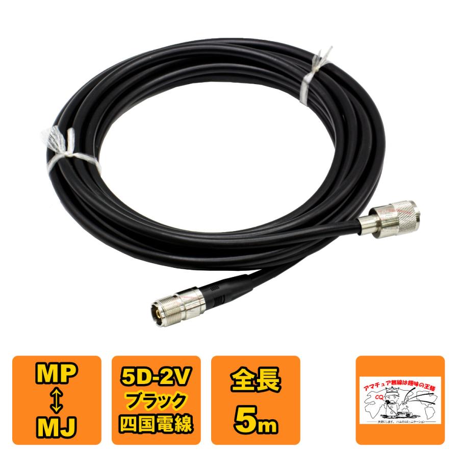 MP-MJX 中継・延長用同軸ケーブルセット 5D-2V 四国電線 黒 L-5 全長 5m | 