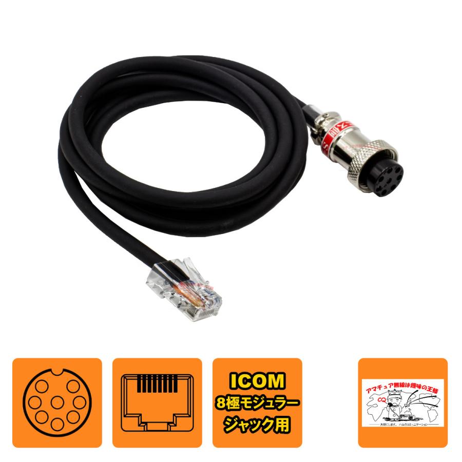 S-8MI(D-8MI互換品) アドニスマイク変換コード L-1.3 アイコム 8Pモジュラー対応 全長 1.3m | 