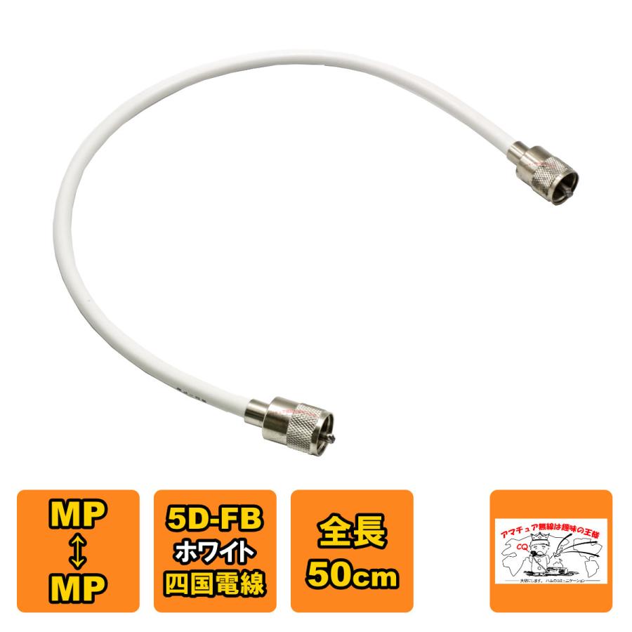 MP-MP 中継・延長用同軸ケーブルセット 5D-FB 四国電線 白 L-0.5 全長 50cm | 