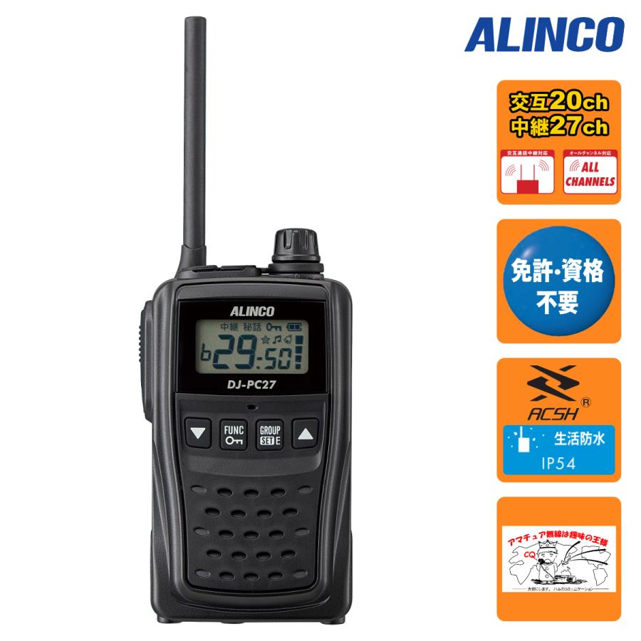 DJ-PC27BA ブラック アルインコ 交互通話・中継対応 特定小電力トランシーバー | ALINCO