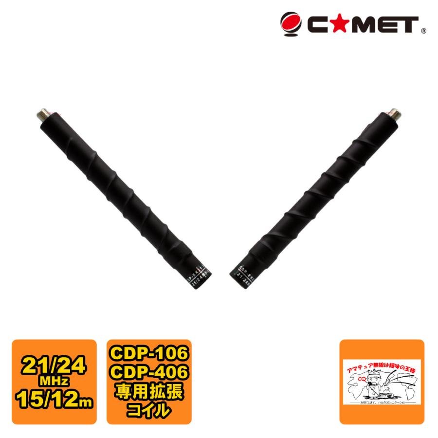 CDP-EX21/24（15m/12m）COMET  CDP-106、CDP-406用拡張コイル 21/24MHz | COMET（無線）