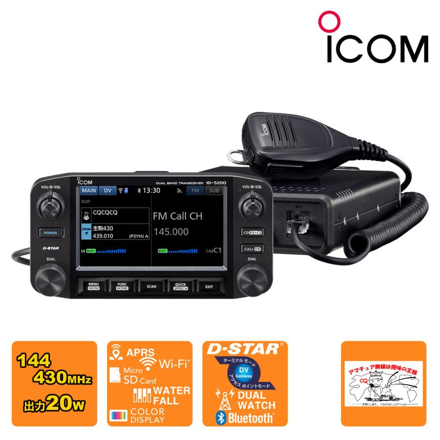 アマチュア無線 ID-5200 アイコム 144/430MHz デュアルバンド 20W デジタルトランシーバー | ICOM