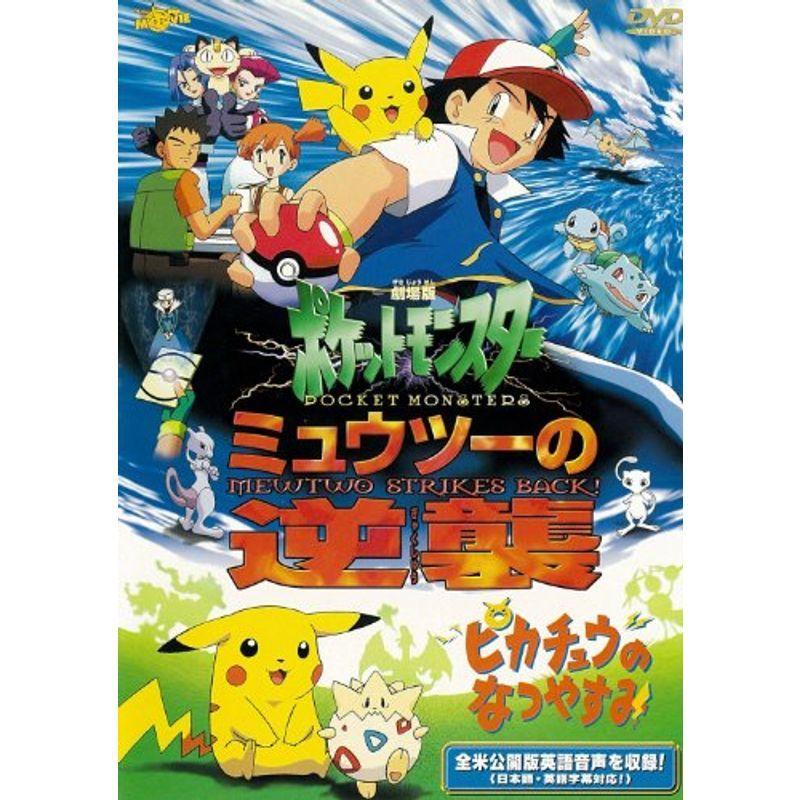 第1位獲得 劇場版ポケットモンスター ミュウツーの逆襲 完全版 ピカチュウのなつやすみ 劇場版ポケットモンスター新シリーズ公開記念 期間限定生産商品 セール Jollysjunk Com