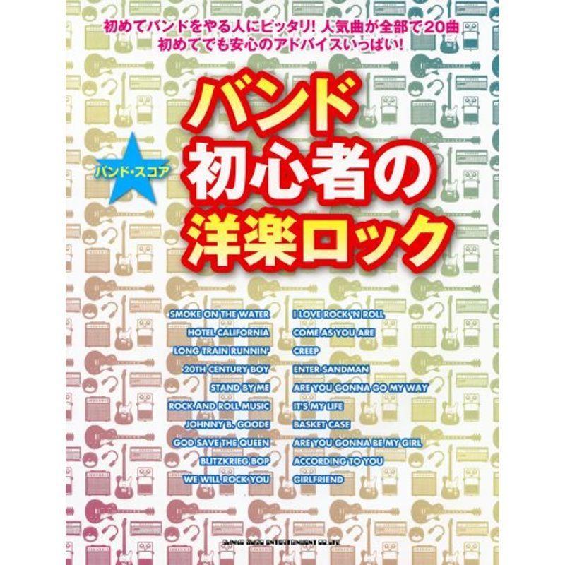 交換無料 バンド スコア バンド初心者の洋楽ロック メール便なら送料無料 Www Aqtsolutions Com