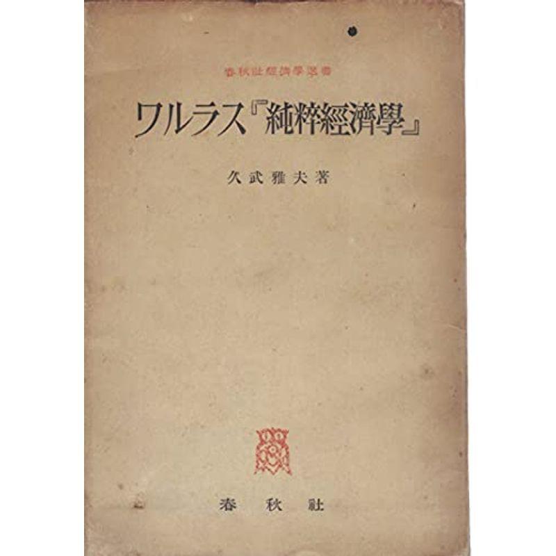 いいスタイル 絶版レア美本 訳 久武雅夫 純粋経済学要論 ワルラス - 人文/社会 いいスタイル 絶版レア美本 訳 久武雅夫 純粋経済学要論 ワルラス - 人文/社会