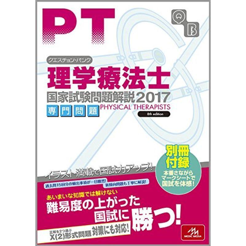 クエスチョン バンク 理学療法士国家試験問題解説 17 専門問題 理学療法士 Www Arrowspeedline Com Vn