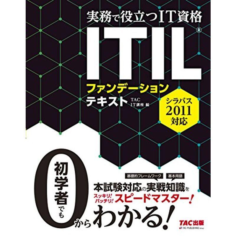 ITIL(R)ファンデーション テキスト シラバス2011対応 (実務で役立つIT資格シリーズ) 高度情報処理試験