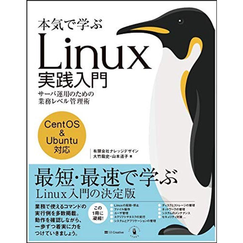 本気で学ぶ Linux実践入門 サーバ運用のための業務レベル管理術 オペレーティングシステム（コード販売）